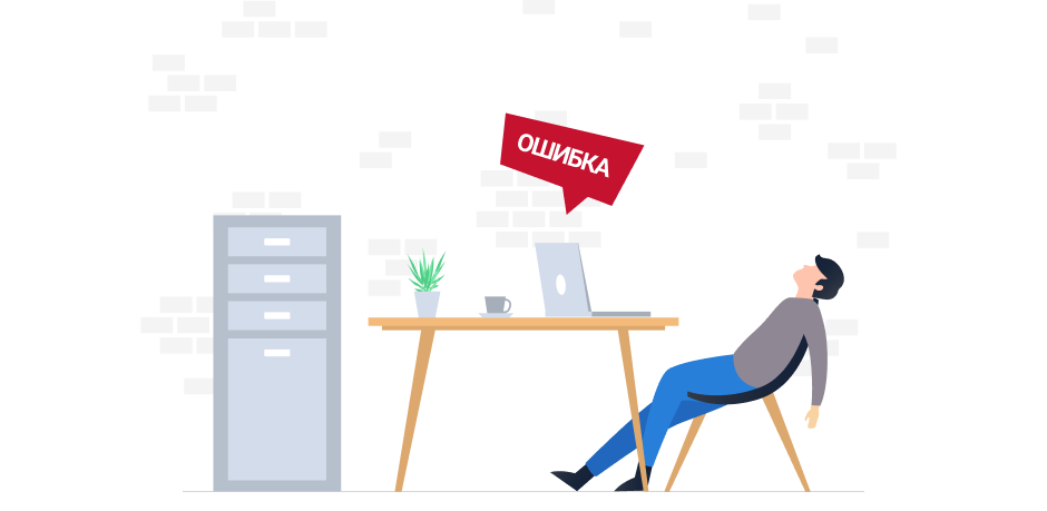 Ошибки работы Ошибки работы