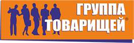 Группа Товарищей Группа Товарищей