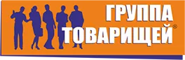 Группа Товарищей