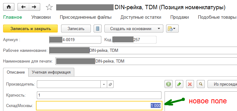Новое поле товара для Наличия Новое поле товара для Наличия