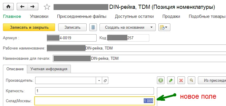 Новое поле товара для Наличия