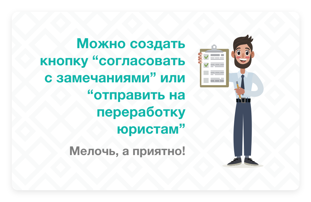 Кнопка "Согласовать с замечаниями"
