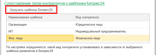 Сопоставление типов контрагентов к шаблонам Битрикс24