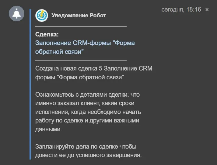 Уведомление о создании сделки от робота битрикс24