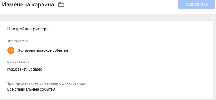 Триггер изменена корзина Триггер изменена корзина