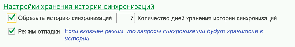 История синхронизаций Настройка истории синхронизации
