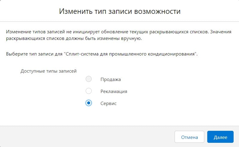 Изменение типа записи возможности Изменение типа записи возможности