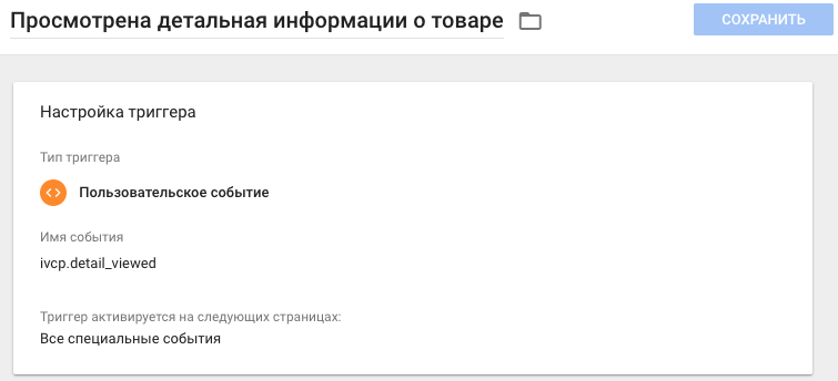 Триггер просмотра детальной товара Триггер просмотра детальной товара