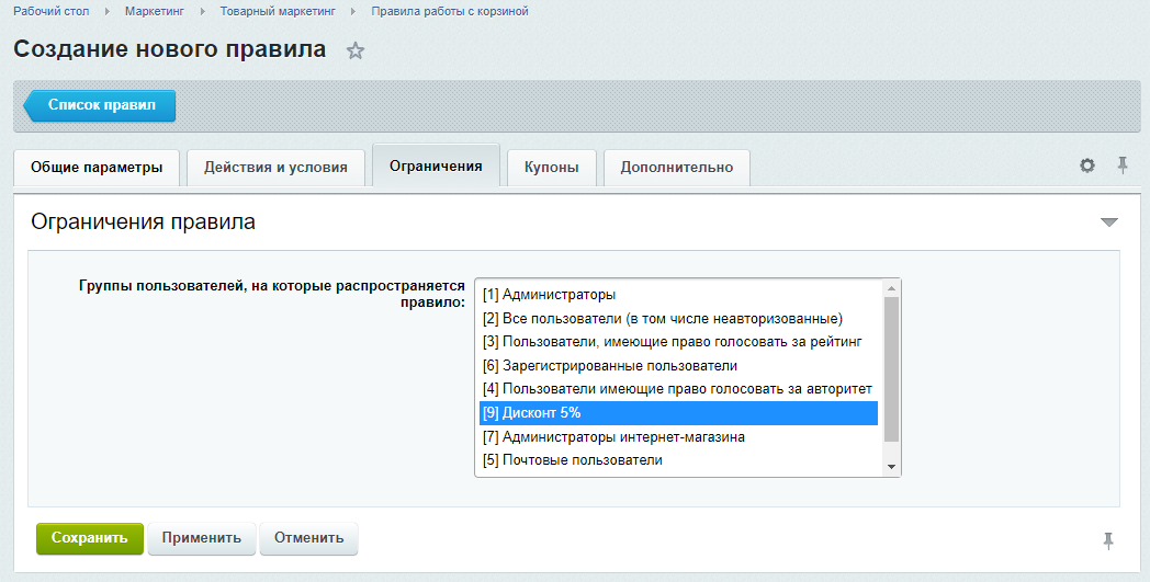 Настройка нового правила ограничения Настройка нового правила ограничения