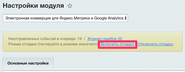 Включить отладку Включить отладку