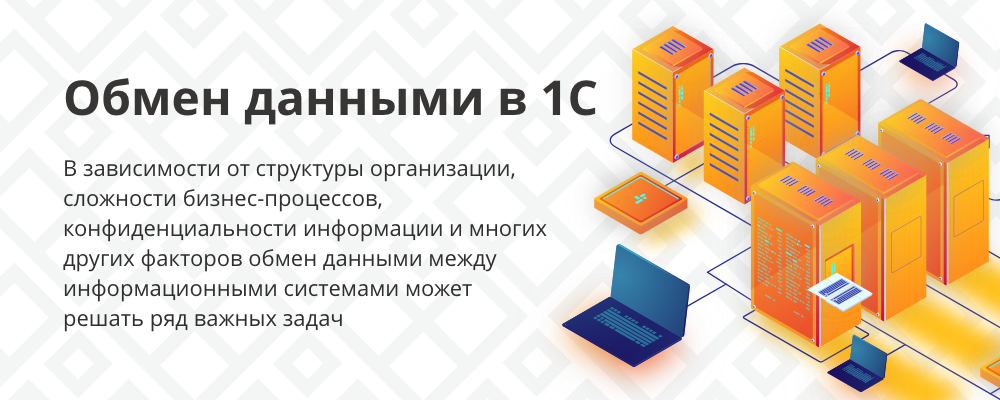 Обмен данными 1с. Схема обмена данными 1с. Обмен данными между базами 1с. Данные в 1с. Обмен данными между организациями