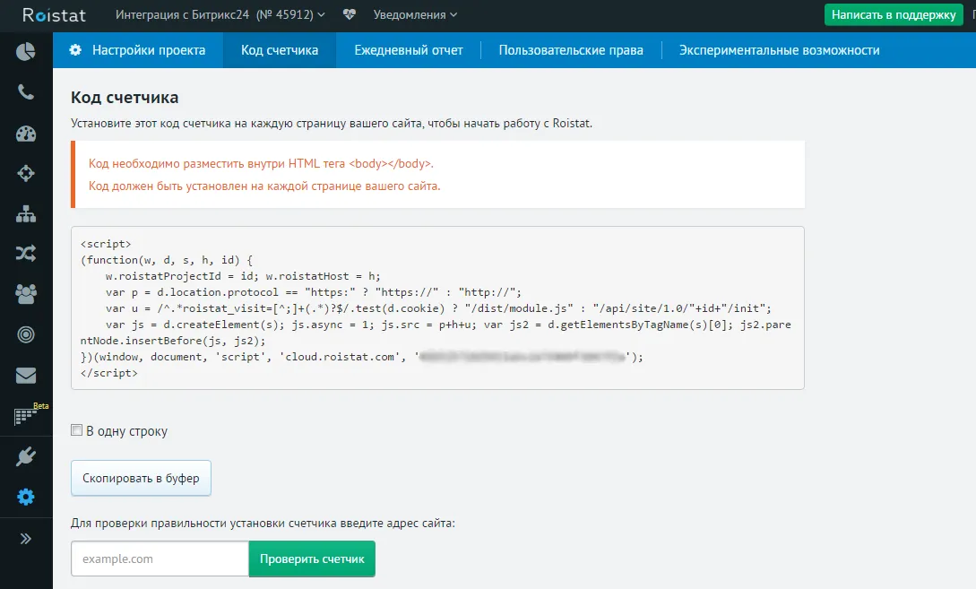 Код Roistat, который надо разместить на сайте
