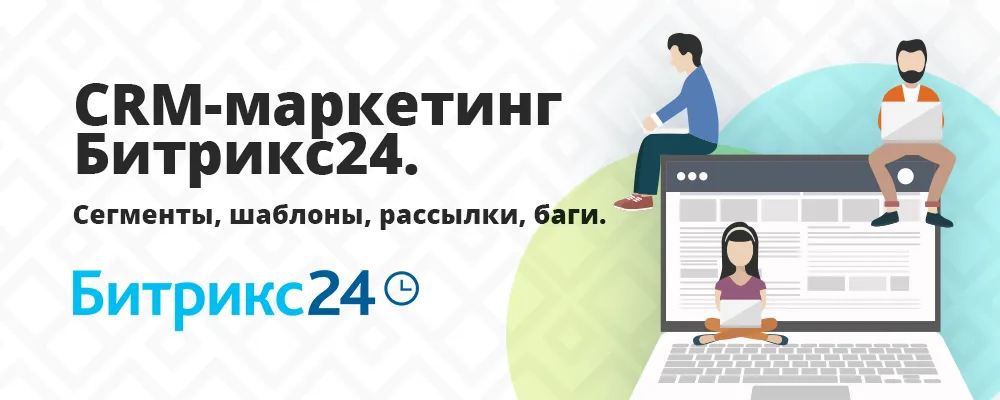 crm-маркетинг