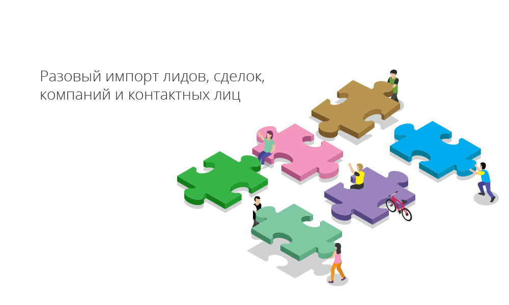 Разовый импорт в Битрикс24 лидов, сделок, компаний и контактных лиц Разовый импорт в Битрикс24 лидов, сделок, компаний и контактных лиц