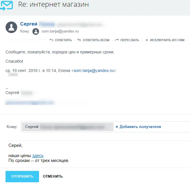 Переписка из CRM