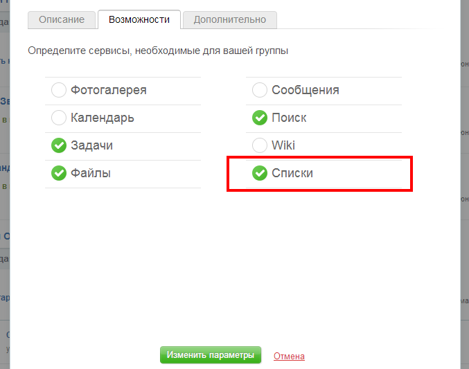 Включаем списки в группе Включаем списки в группе