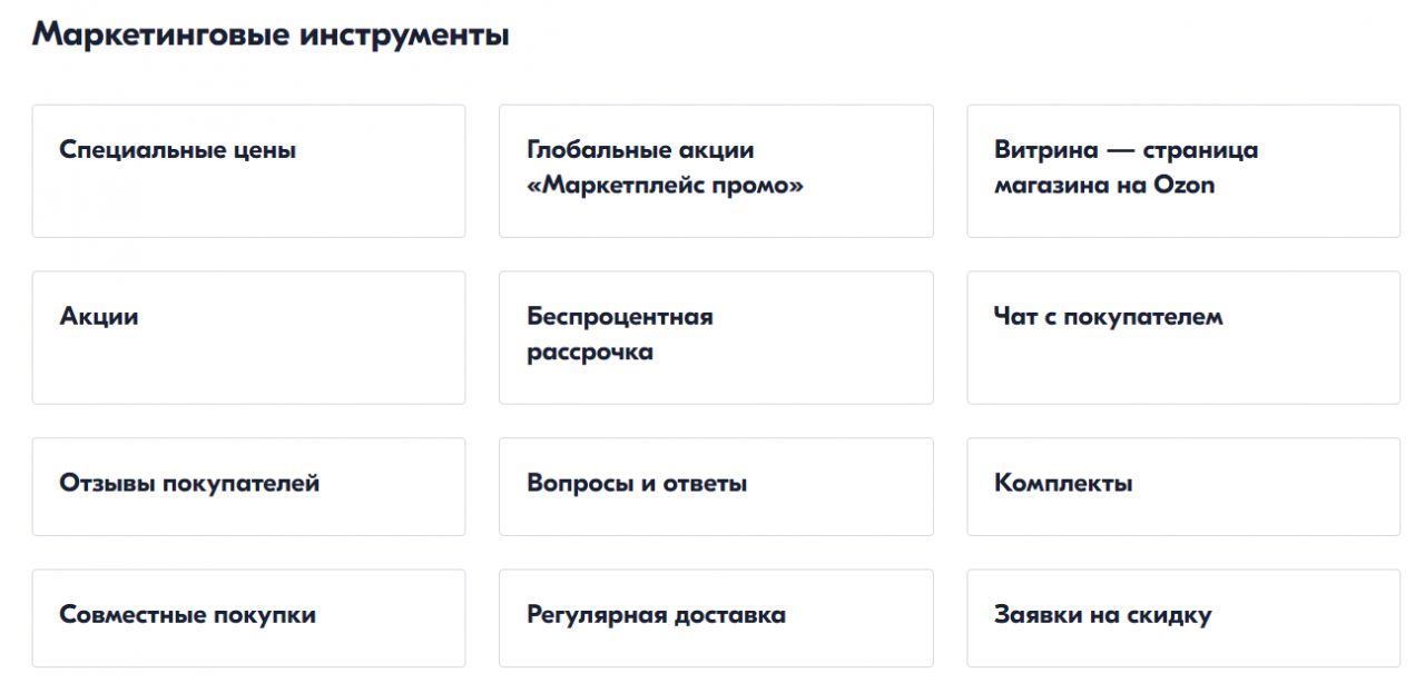 Пример доступных маркетинговых инструментов на одной из площадок Пример доступных маркетинговых инструментов на одной из площадок