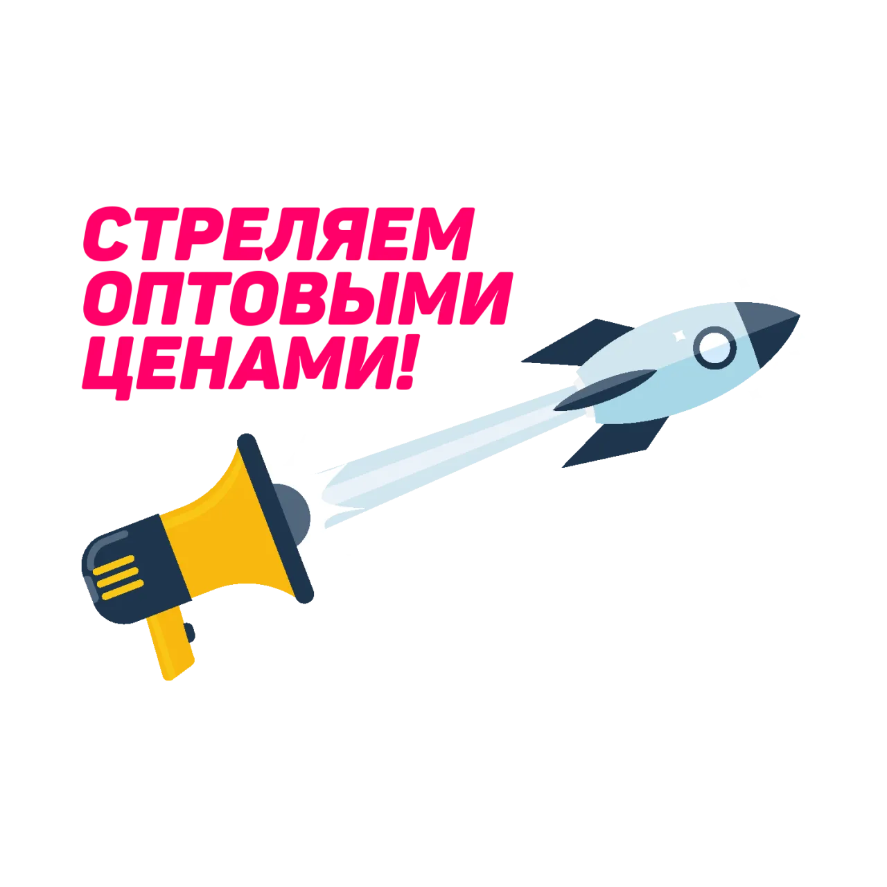 стреляем оптовыми ценами