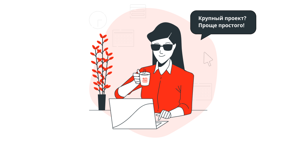 Компания, которая справится с большой разработкой сайта, внедрит системы и настроит интеграции Компания, которая справится с большой разработкой сайта, внедрит системы и настроит интеграции