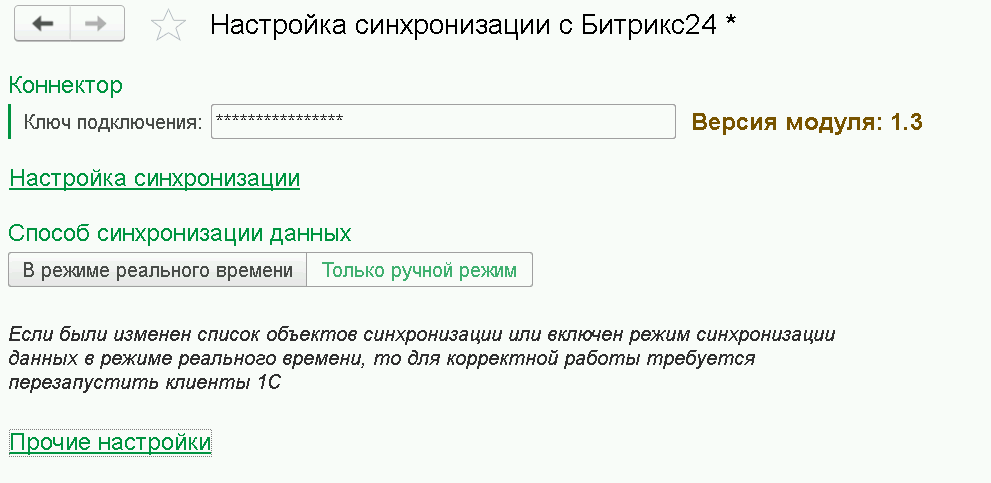 Настройки синхронизации Настройки интеграции Битрикс24
