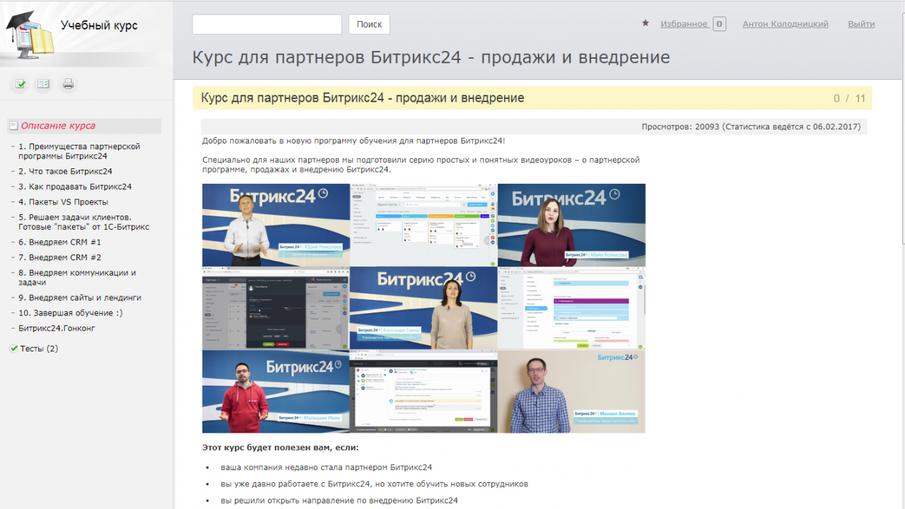 Модуль обучения в портале на Битрикс24 Модуль обучения Битрикс24