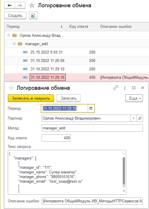Пример логирования обмена