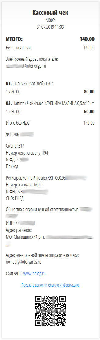 Пример электронного чека покупателя