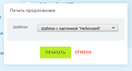 Диалог выбора шаблона при печати КП Диалог выбора шаблона при печати КП