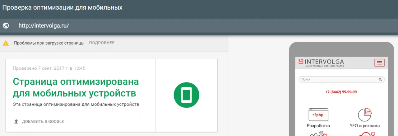 сайт прошел проверку мобильности