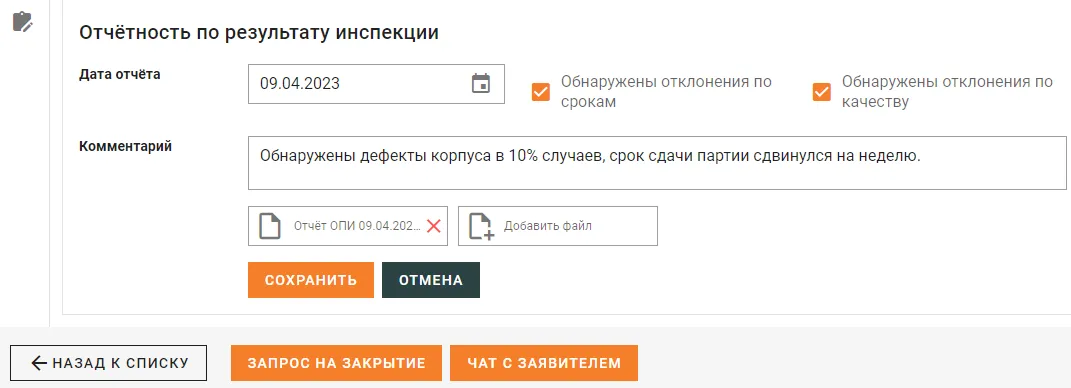 отчет по результатам инспекции
