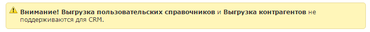 Пользовательские справочники и контрагенты не поддерживаются CRM