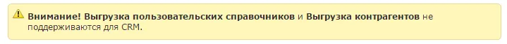 Пользовательские справочники и контрагенты не поддерживаются CRM