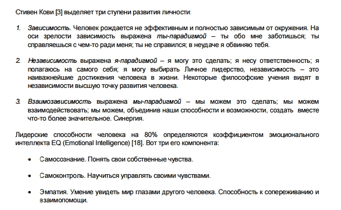 Уровни развития личности по Кови и EQ, выдержка из книги Архипенкова