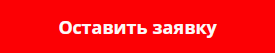 Оставить заявку Заполнить форму