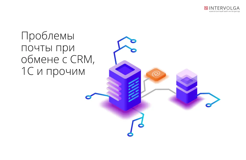 Проблемы почты при обмене с CRM, 1С и прочим