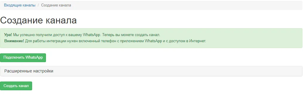 Готовый канал Ватсап в i2crm для Bitrix24