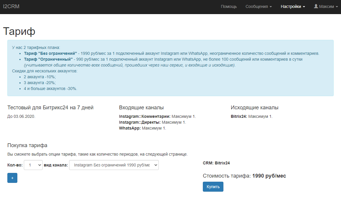 Настройка Авторизации в сервисе i2crm для настройки входящего канала
