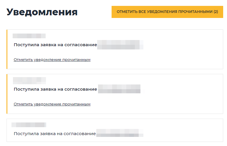 Уведомления на согласование заявок Уведомления на согласование заявок