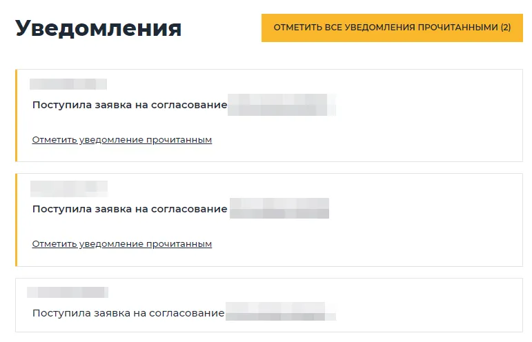 Уведомления на согласование заявок
