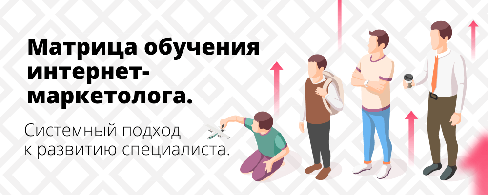 матрица обучения маркетолога матрица обучения маркетолога