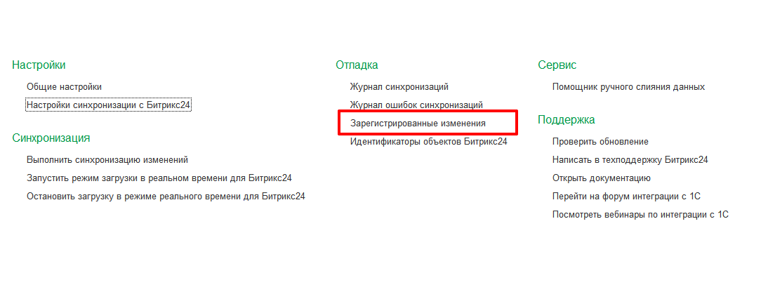 Настроить синхронизацию 1с Битрикс 24. Зарегистрированы изменения данных