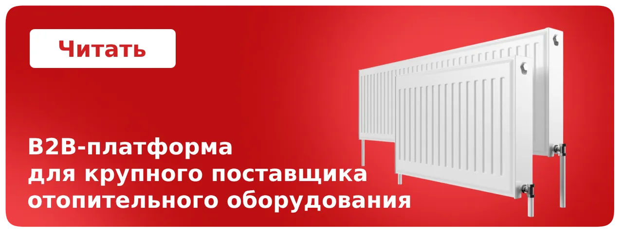 B2B-портал для крупного поставщика отопительного оборудования