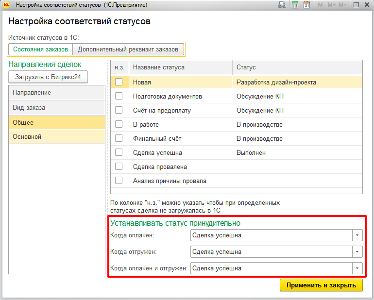 Настройка соответствий статусов. Устанавливать статус принудительно