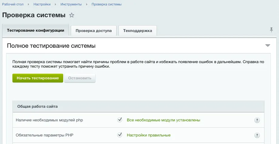 Проверка системы в настройках Битрикс