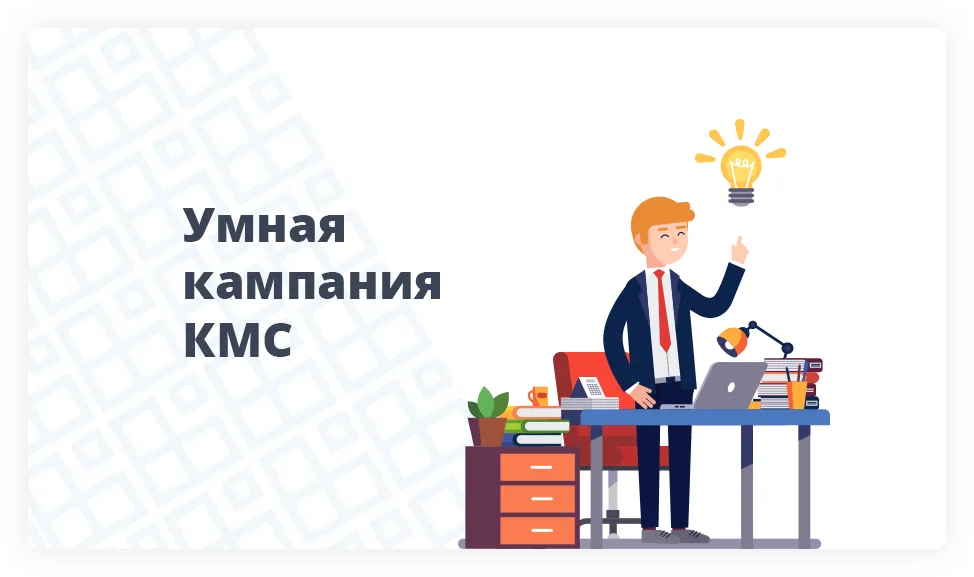 Умная кампания КМС