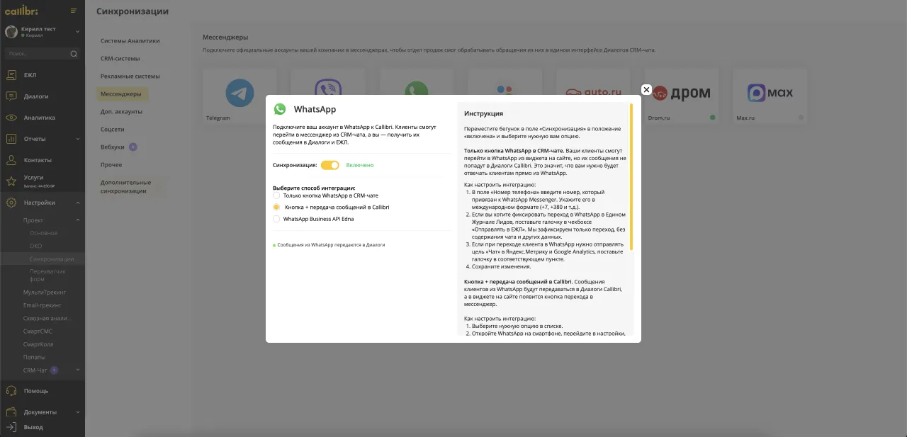 Выбор состава передаваемых данных в интеграции Б24 и WhatsApp в ЛК Callibri.png