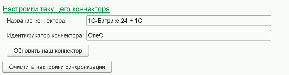 Настройки текущего коннектора Настройки текущего коннектора