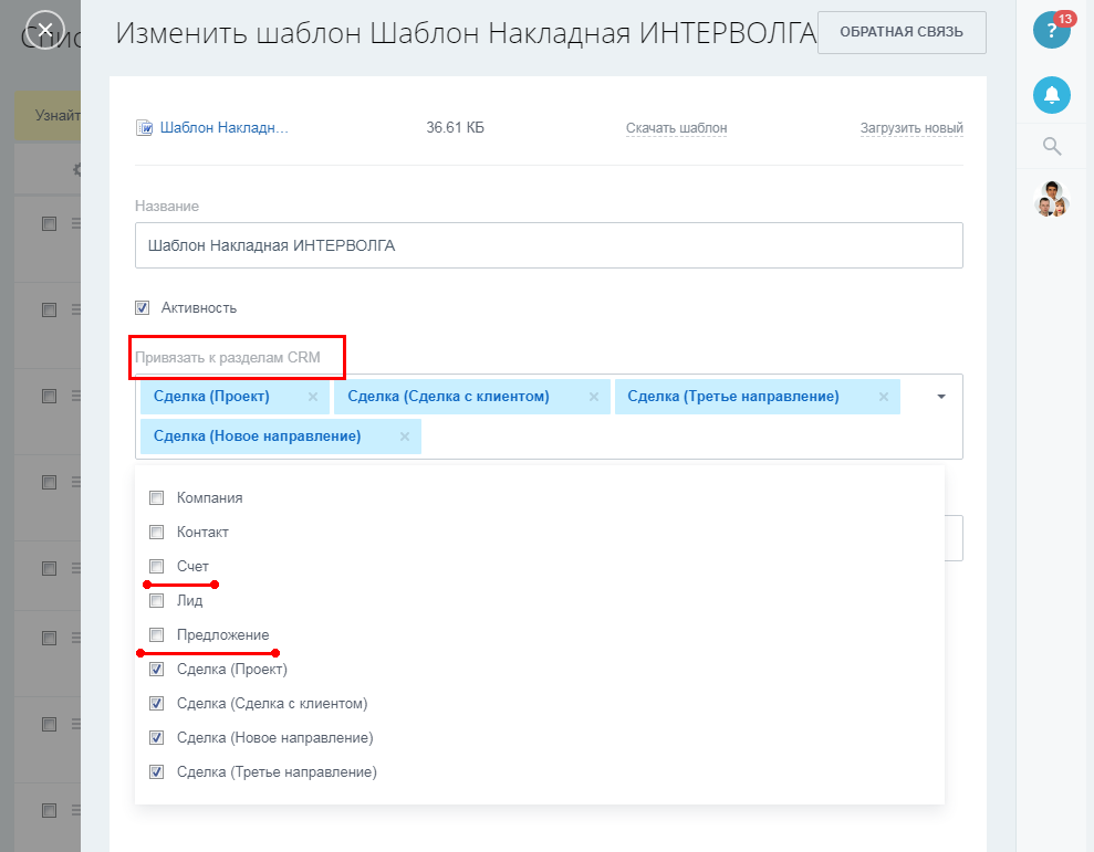Привязка к элементам CRM в настройках шаблона Привязка к элементам CRM в настройках шаблона