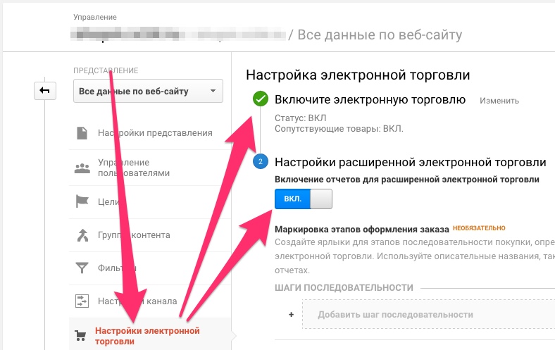 Включение торговли в Google Analytics Включение торговли в Google Analytics.jpg