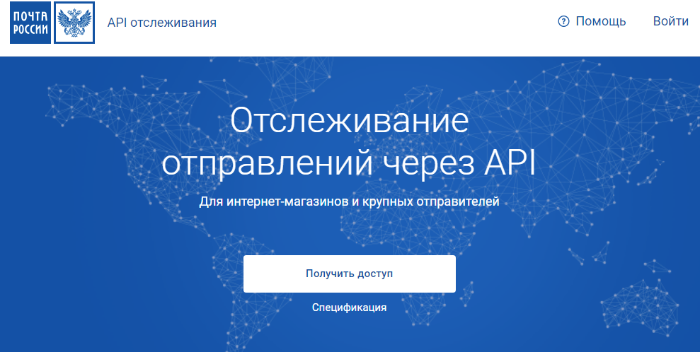 Отслеживание отправлений через API